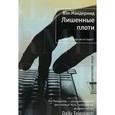 russische bücher: Макдермид Вэл - Лишенные плоти