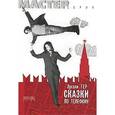 russische bücher: Гер Эргали Эргалиевич - Сказки по телефону. Повесть, рассказы
