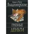 russische bücher: Владимирский Петр Александрович - Грязные деньги