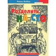 russische bücher: Лейбов Роман Григорьевич - Разделить на сто
