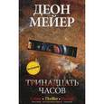 russische bücher: Мейер Деон - Тринадцать часов