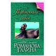 russische bücher: Галина Романова - Подвенечный саван