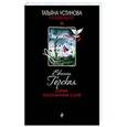 russische bücher: Евгения Горская - Карма несказанных слов