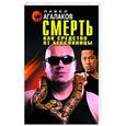 russische bücher: Павел Агалаков - Смерть как средство от бессонницы
