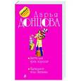 russische bücher: Донцова Д.А. - Диета для трех поросят. Идеальное тело Пятачка