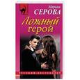 russische bücher: Марина Серова - Ложный герой