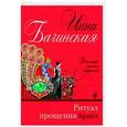 russische bücher: Инна Бачинская - Ритуал прощения врага