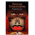 russische bücher: Александрова Наталья - Человек без лица