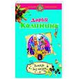 russische bücher: Дарья Калинина - Витязь без шкуры