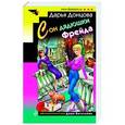 russische bücher: Дарья Донцова - Сон дядюшки Фрейда