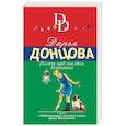 russische bücher: Дарья Донцова - Полет над гнездом Индюшки