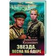 russische bücher: Казакевич Эммануил Генрихович - Звезда. Весна на Одере
