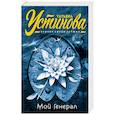 russische bücher: Устинова Т.В. - Мой генерал