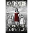 russische bücher: Тремейн С.К. - Холодные близнецы
