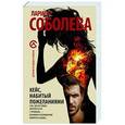 russische bücher: Соболева Л. - Кейс, набитый пожеланиями