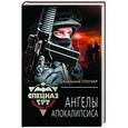 russische bücher: Анатолий Гончар - Ангелы апокалипсиса