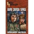 russische bücher: Насибов А.А. - Военные приключения