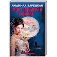 russische bücher: Людмила Зарецкая - Мой любимый сфинкс