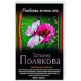 russische bücher: Полякова Т.В. - Любовь очень зла