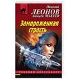 russische bücher: Николай Леонов, Алексей Макеев - Замороженная страсть
