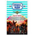 russische bücher: Сергей Зверев - Невидимое видим, неслышимое слышим