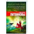 russische bücher: Литвинова А.В., Литвинов С.В. - Одноклассники smerti