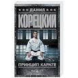 russische bücher: Корецкий Д.А. - Принцип карате