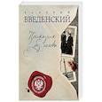 russische bücher: Введенский В. - Приказчик без головы