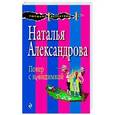 russische bücher: Александрова Н.Н. - Покер с невидимкой