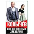 russische bücher: Владимир Колычев - Под воровскими звездами
