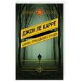 russische bücher: Ле Карре Джон - Шпион, пришедший с холода