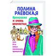 russische bücher: Полина Раевская - Прекрасна и очень несчастна, или Кто кинул маленькую принцессу