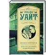 russische bücher: Уайт Э. - Колесо крутится. Кто-то должен поберечься