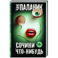russische bücher: Паланик Ч. - Сочини что-нибудь