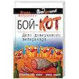 russische bücher: Роман Матроскин - Бой-КОТ. Дело доверчивого ветеринара