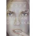 russische bücher: Кубика Мэри - Милая девочка