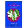 russische bücher: Дарья Калинина - Распродажа хрустальных туфелек, или Третья степень близости