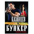 russische bücher: Кирилл Казанцев - Бункер разбитых сердец