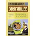 russische bücher: Звягинцев Александр Григорьевич - До встречи в Лондоне