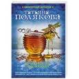 russische bücher: Татьяна Полякова - Бочка но-шпы и ложка яда