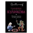 russische bücher: Галина Куликова - Женские штучки, или Мир наизнанку
