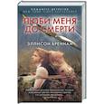 russische bücher: Эллисон Бреннан - Люби меня до смерти