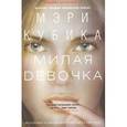 russische bücher: Кубика Мэри - Милая девочка