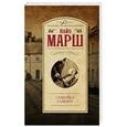 russische bücher: Марш Н. - Семейка Лампри