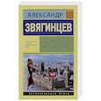 russische bücher: Звягинцев Александр Григорьевич - До встречи в Лондоне