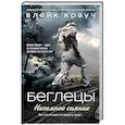 russische bücher: Блейк Крауч - Беглецы. Неземное сияние