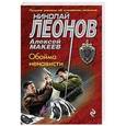 russische bücher: Николай Леонов, Алексей Макеев - Обойма ненависти