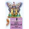 russische bücher: Алла Полянская - Вдвоем против целого мира