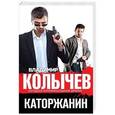 russische bücher: Владимир Колычев - Каторжанин