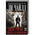 russische bücher: Ли Чайлд - Джек Ричер, или Никогда не возвращайся